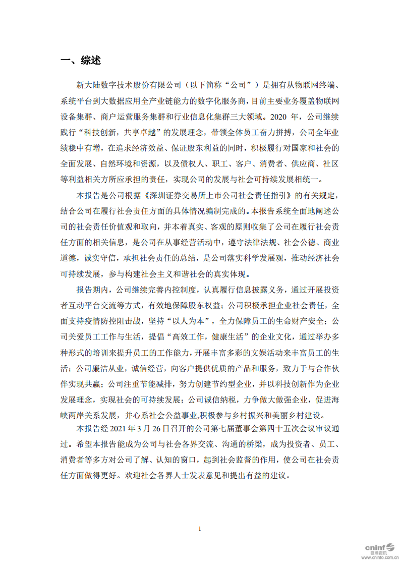 新大陆数字技术股份有限公司2020年度社会责任报告.PDF 第4页