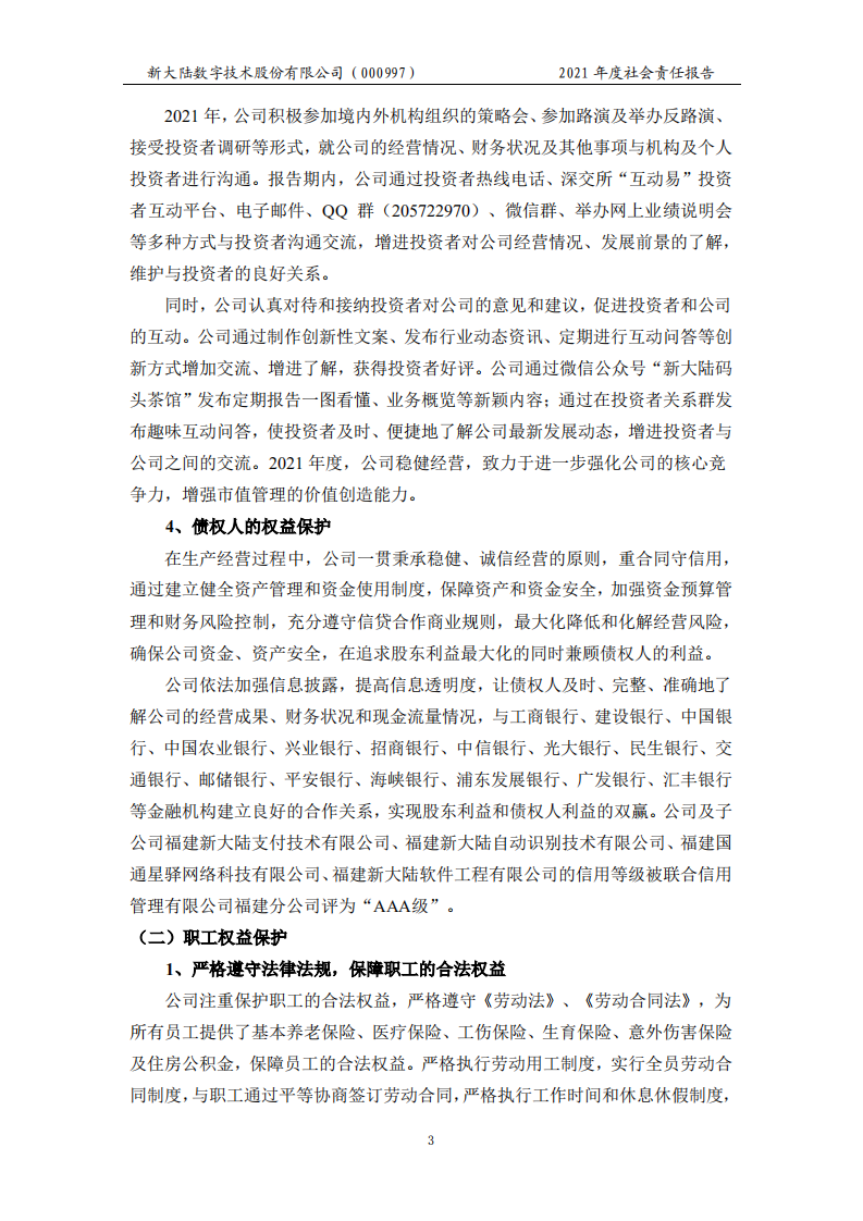 新大陆数字技术股份有限公司2021年度社会责任报告.PDF 第6页