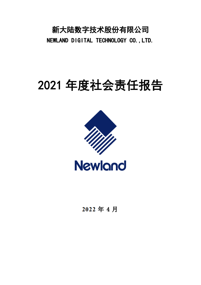 新大陆数字技术股份有限公司2021年度社会责任报告.PDF 第1页