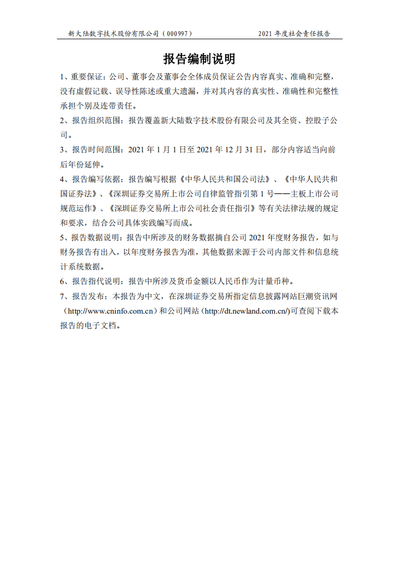新大陆数字技术股份有限公司2021年度社会责任报告.PDF 第2页