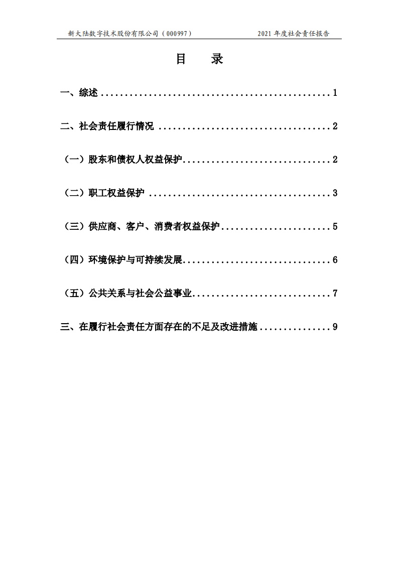 新大陆数字技术股份有限公司2021年度社会责任报告.PDF 第3页