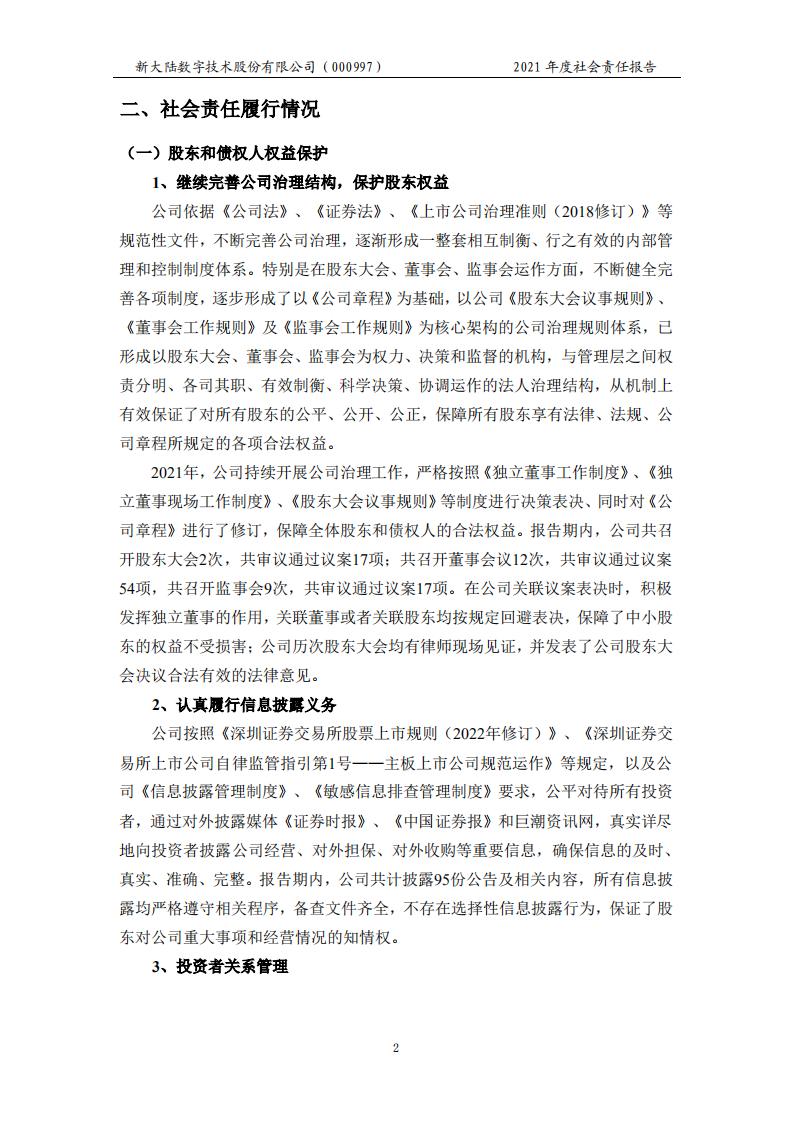 新大陆数字技术股份有限公司2021年度社会责任报告.PDF 第5页