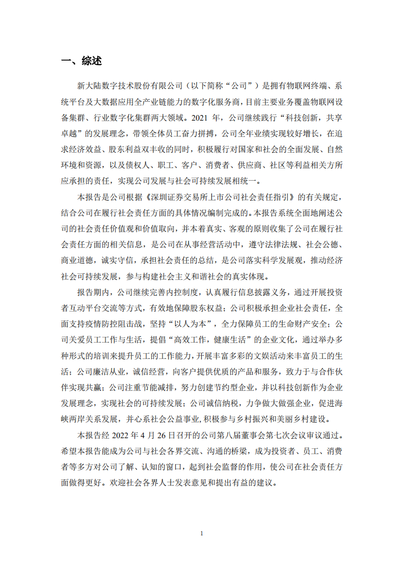 新大陆数字技术股份有限公司2021年度社会责任报告.PDF 第4页