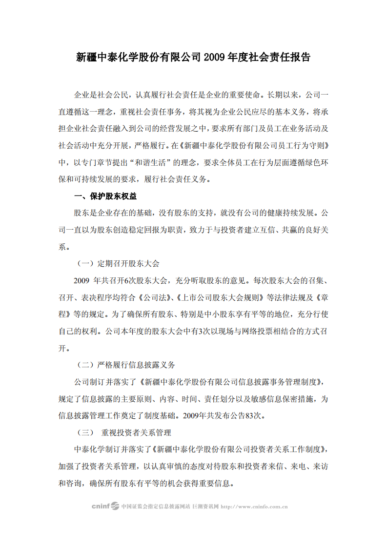 新疆中泰化学股份有限公司2009年度社会责任报告.PDF 第1页