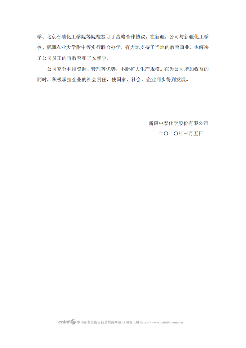 新疆中泰化学股份有限公司2009年度社会责任报告.PDF 第6页