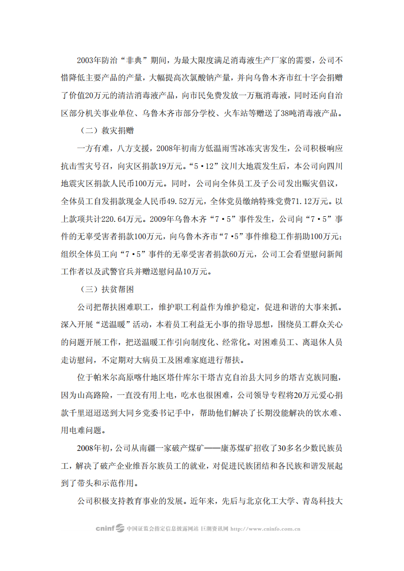 新疆中泰化学股份有限公司2009年度社会责任报告.PDF 第5页