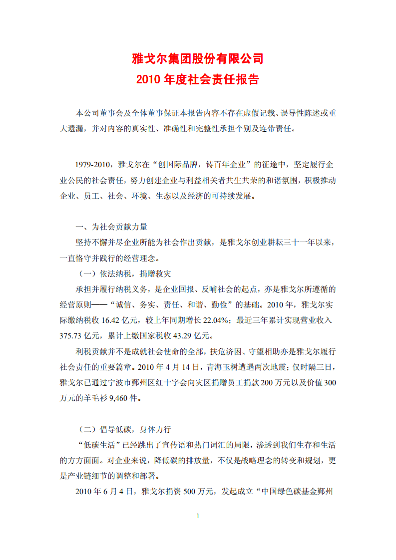 雅戈尔集团股份有限公司2010年度社会责任报告.PDF 第1页