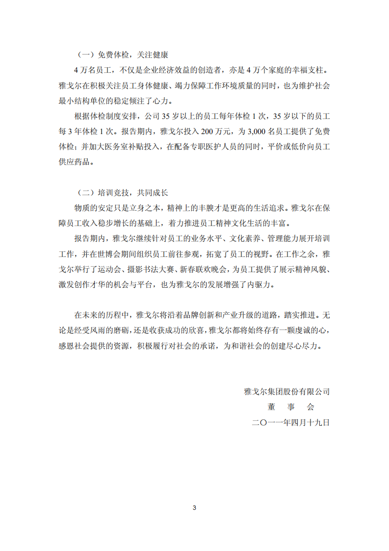 雅戈尔集团股份有限公司2010年度社会责任报告.PDF 第3页