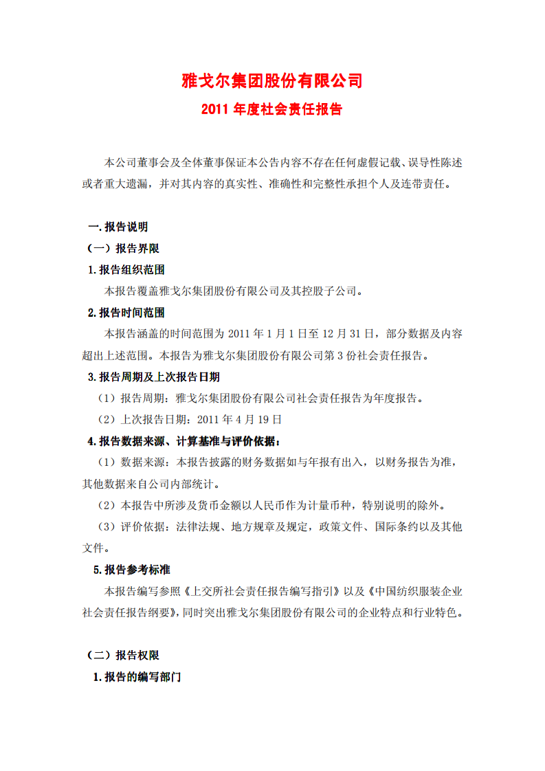 雅戈尔集团股份有限公司2011年度社会责任报告.PDF 第1页
