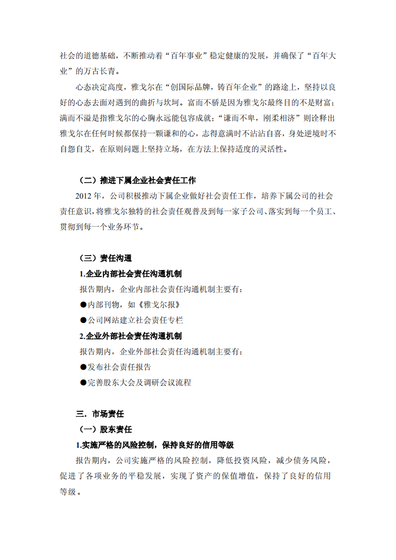 雅戈尔集团股份有限公司2012年度社会责任报告.PDF 第4页