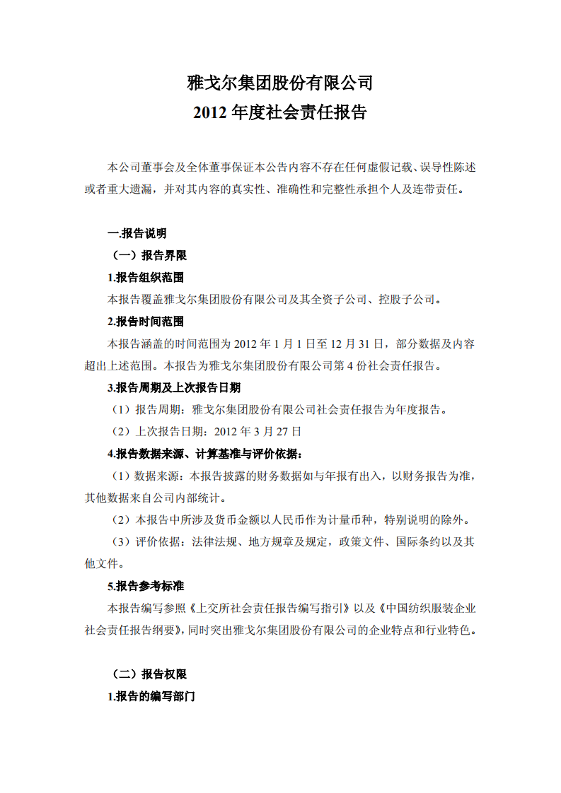 雅戈尔集团股份有限公司2012年度社会责任报告.PDF 第1页