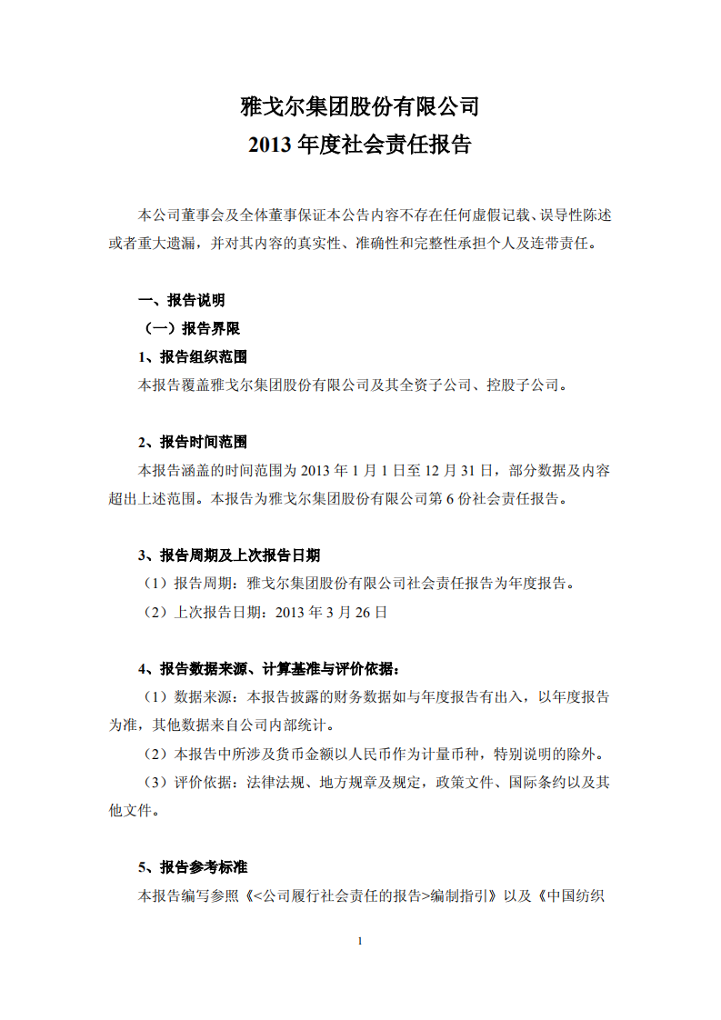 雅戈尔集团股份有限公司2013年度社会责任报告.PDF 第1页
