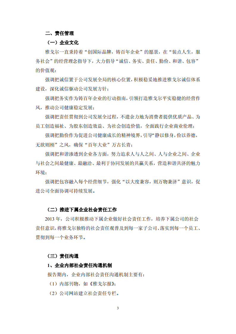 雅戈尔集团股份有限公司2013年度社会责任报告.PDF 第3页