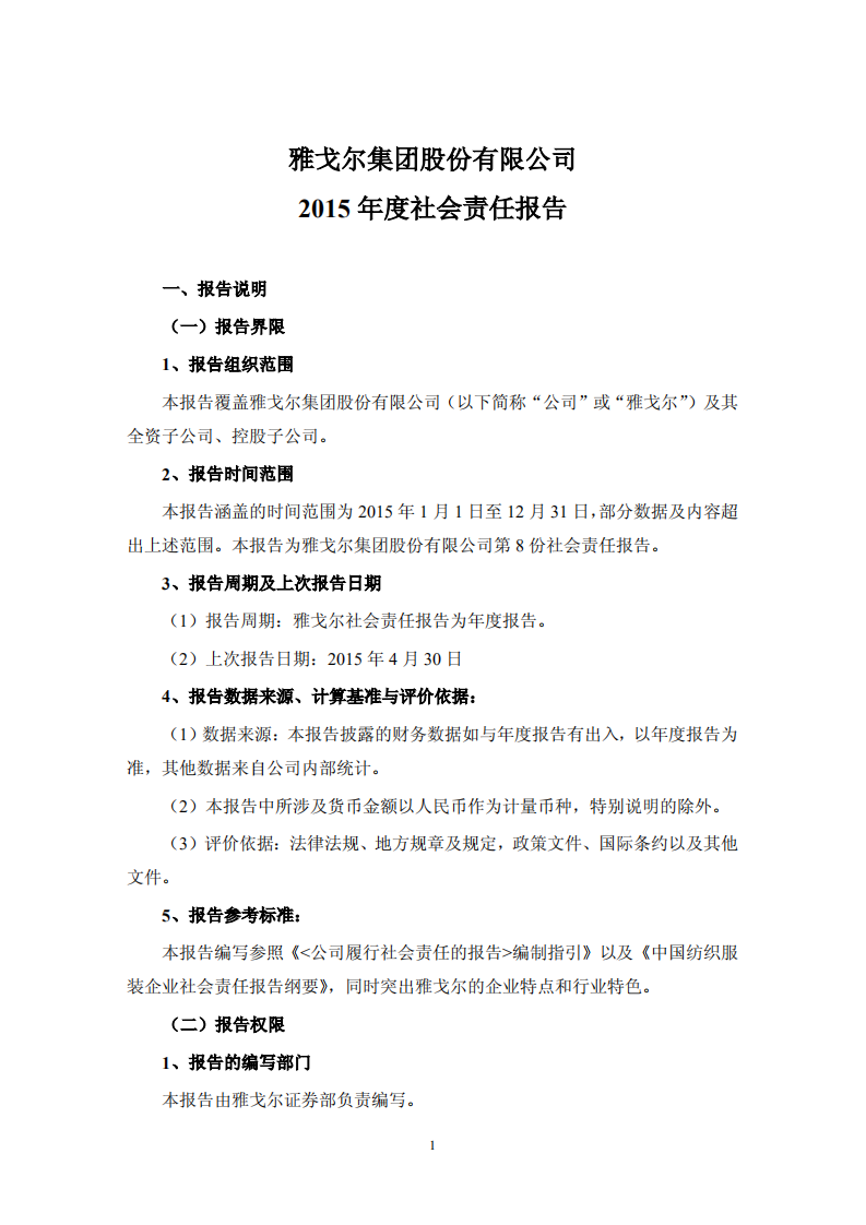 雅戈尔集团股份有限公司2015年度社会责任报告.PDF 第1页