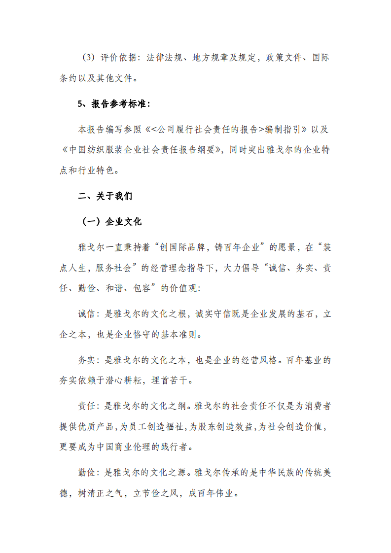 雅戈尔集团股份有限公司2016年度社会责任报告.PDF 第2页