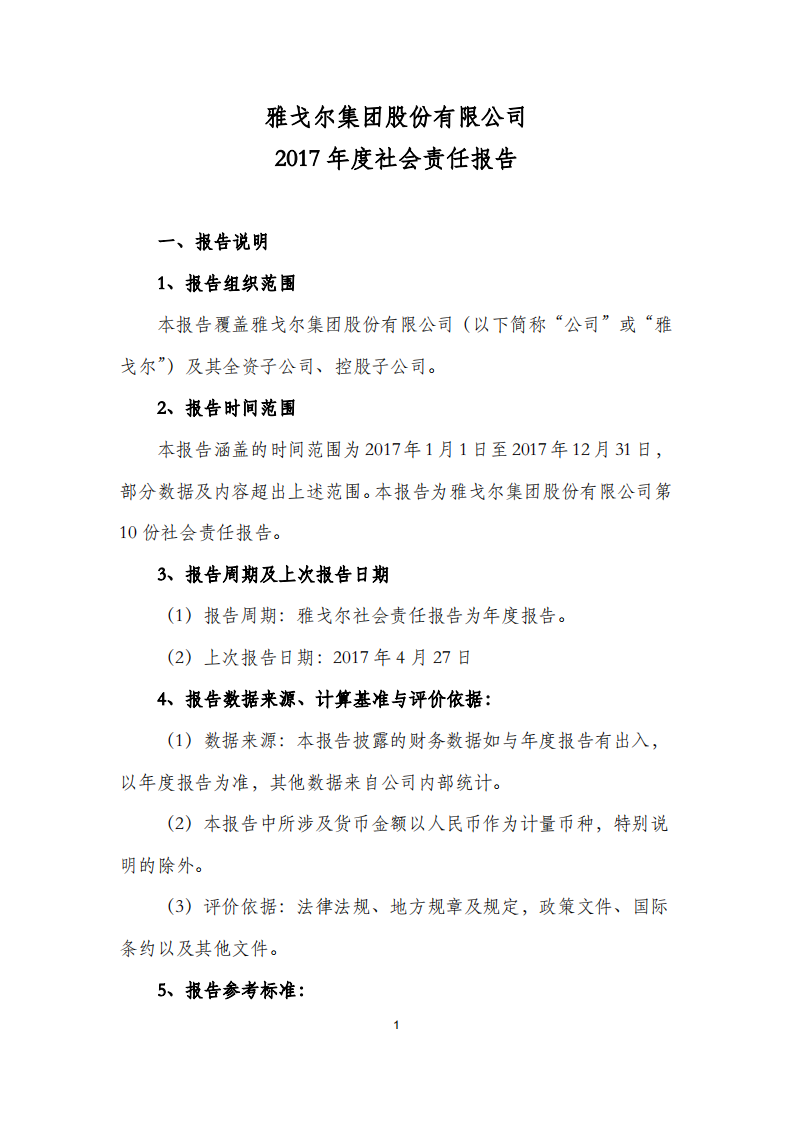 雅戈尔集团股份有限公司2017年度社会责任报告.PDF 第1页