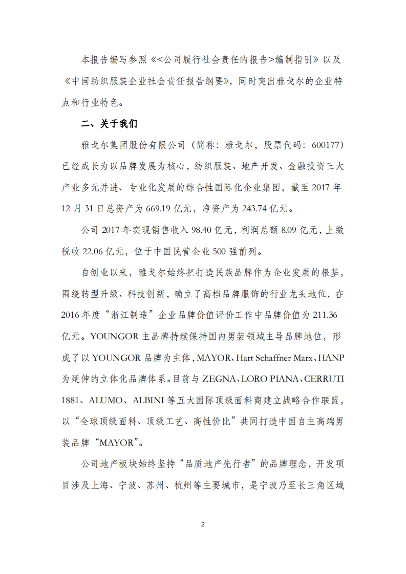 雅戈尔集团股份有限公司2017年度社会责任报告.PDF 第2页
