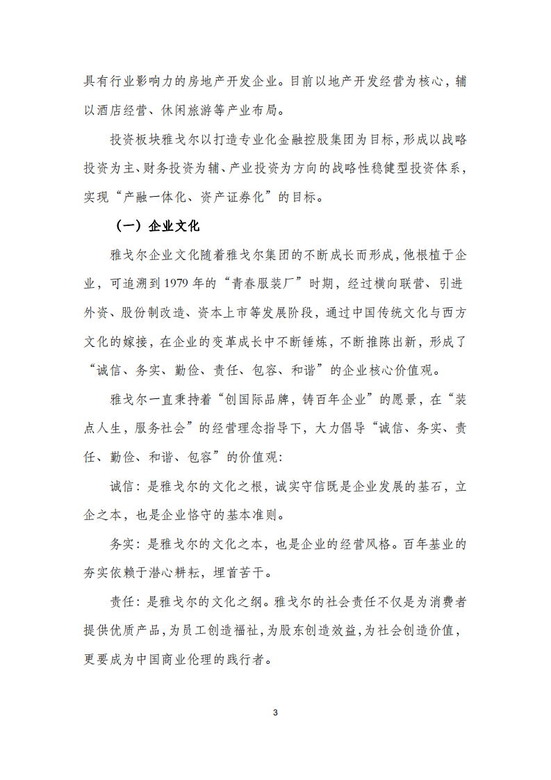 雅戈尔集团股份有限公司2017年度社会责任报告.PDF 第3页