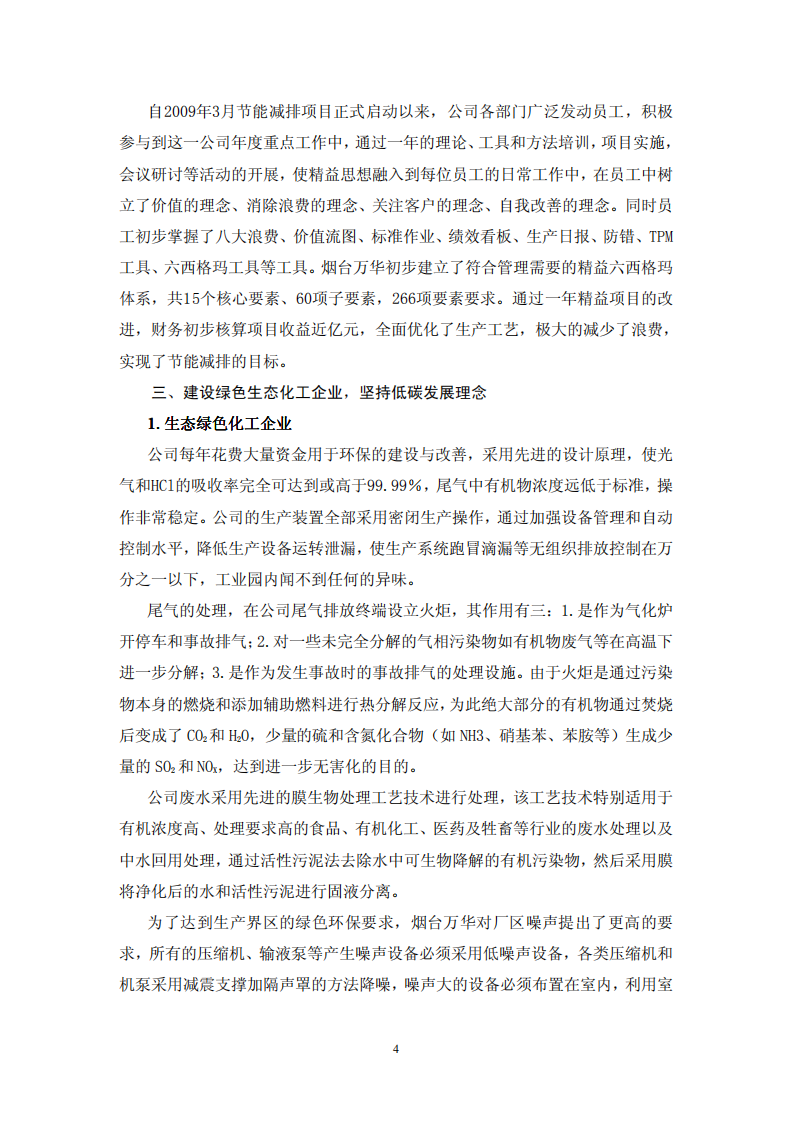 烟台万华聚氨酯股份有限公司2010年度社会责任报告.PDF 第4页