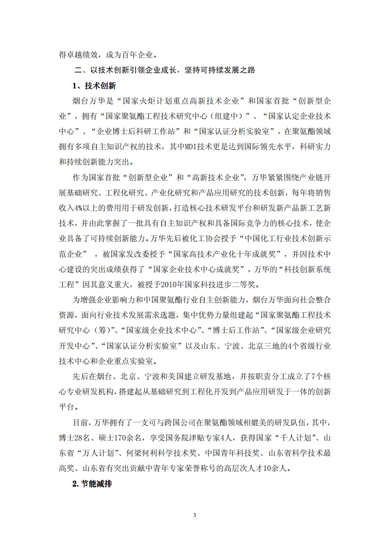 烟台万华聚氨酯股份有限公司2010年度社会责任报告.PDF 第3页