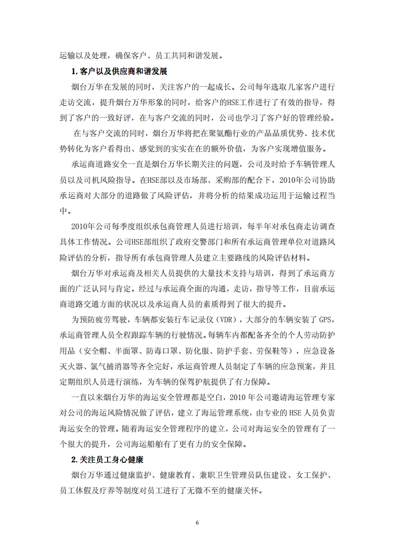 烟台万华聚氨酯股份有限公司2010年度社会责任报告.PDF 第6页