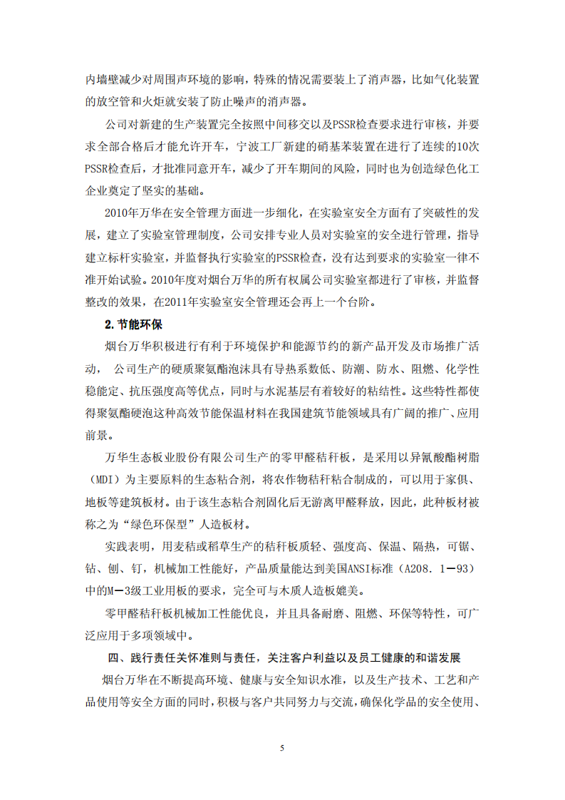 烟台万华聚氨酯股份有限公司2010年度社会责任报告.PDF 第5页