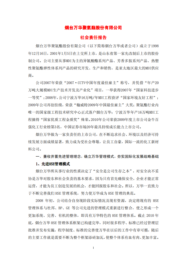烟台万华聚氨酯股份有限公司2010年度社会责任报告.PDF 第1页