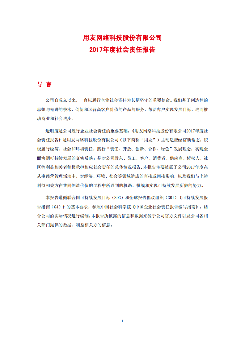 用友网络科技股份有限公司2017年度社会责任报告.PDF 第1页