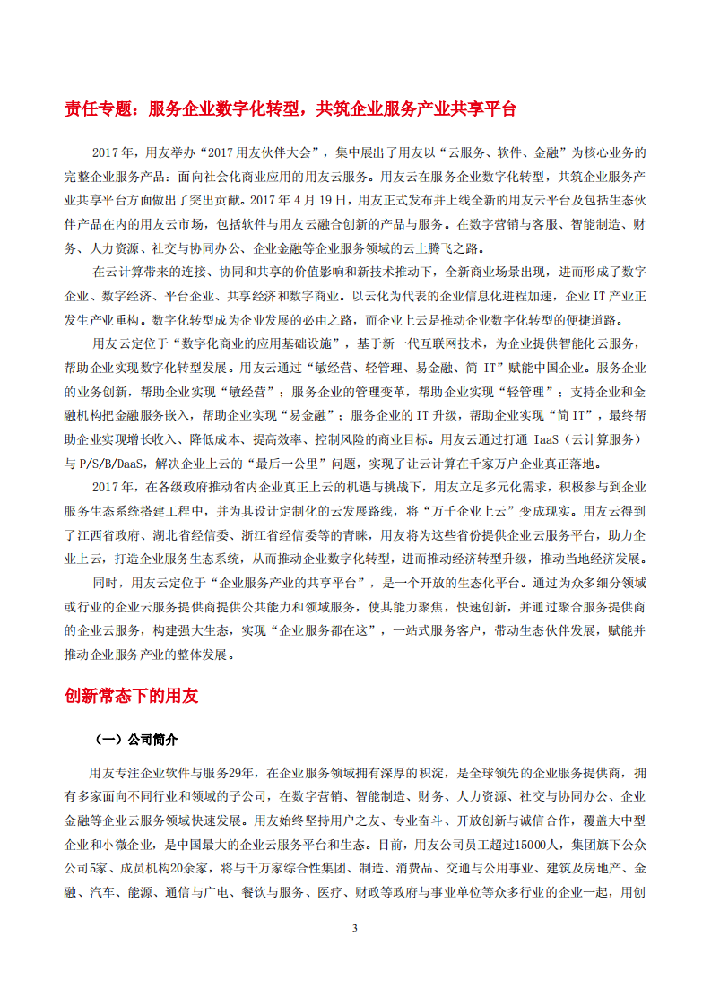 用友网络科技股份有限公司2017年度社会责任报告.PDF 第3页