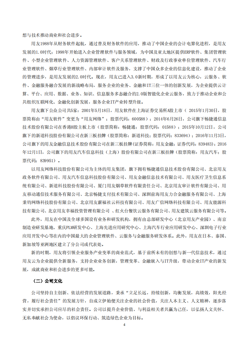 用友网络科技股份有限公司2017年度社会责任报告.PDF 第4页