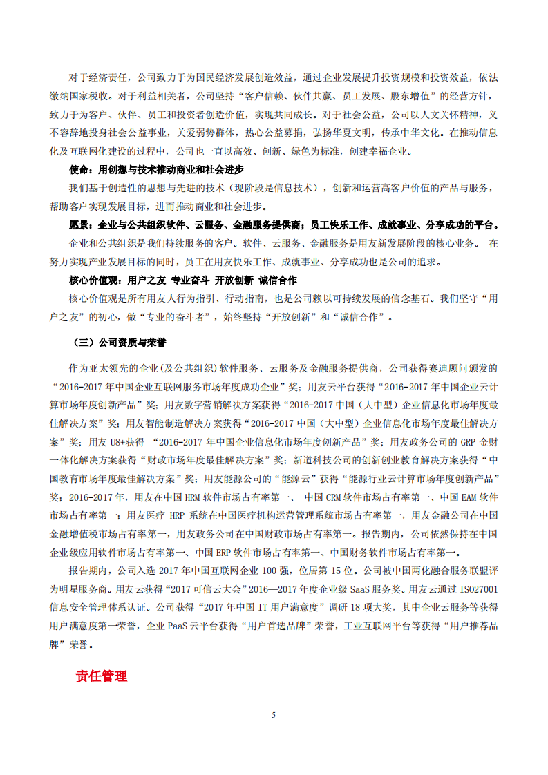 用友网络科技股份有限公司2017年度社会责任报告.PDF 第5页