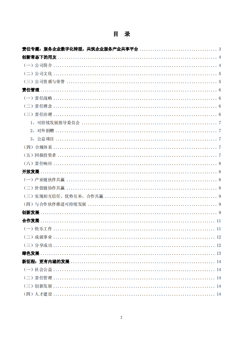 用友网络科技股份有限公司2018年度企业社会责任报告.PDF 第2页