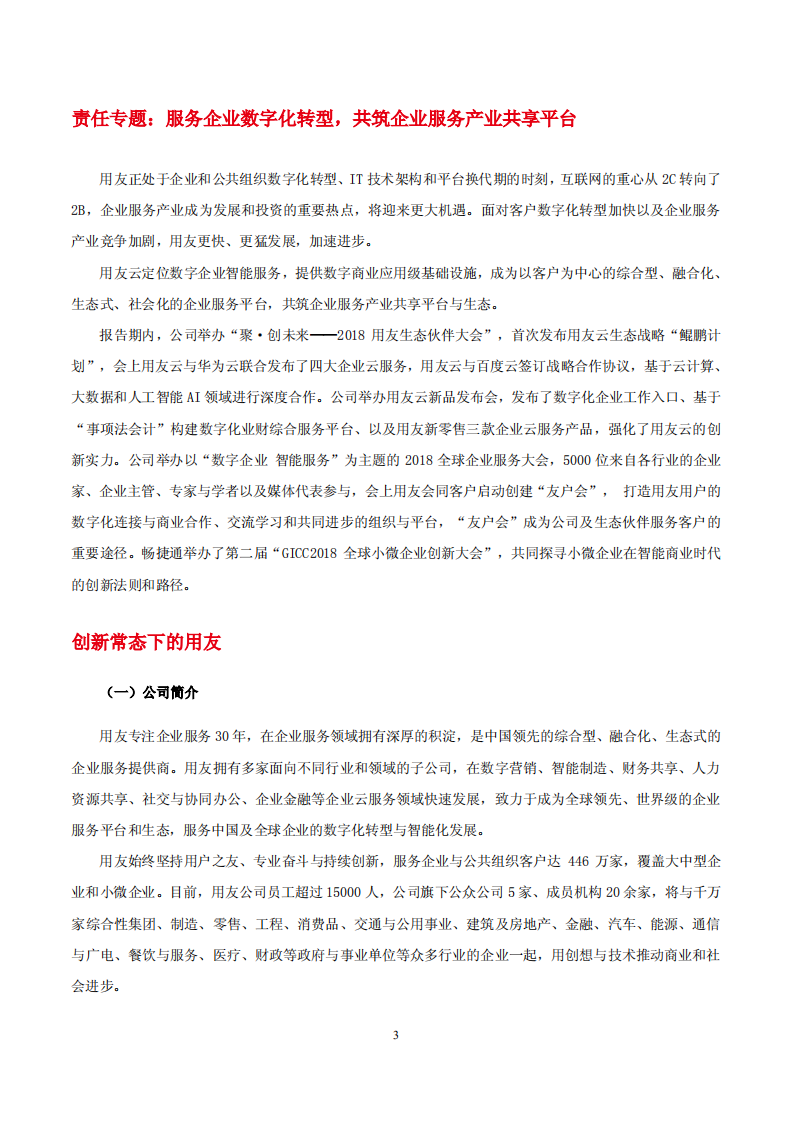 用友网络科技股份有限公司2018年度企业社会责任报告.PDF 第3页