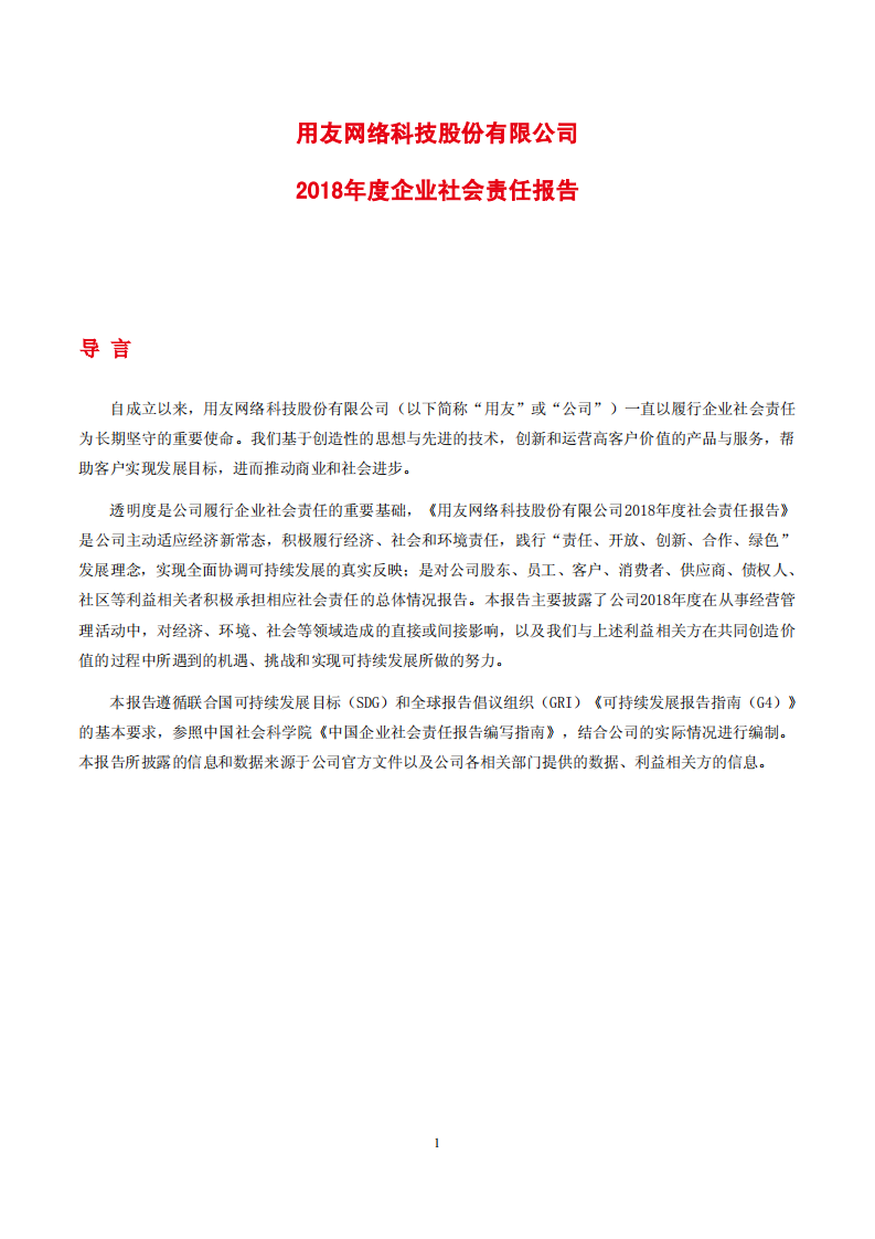 用友网络科技股份有限公司2018年度企业社会责任报告.PDF 第1页