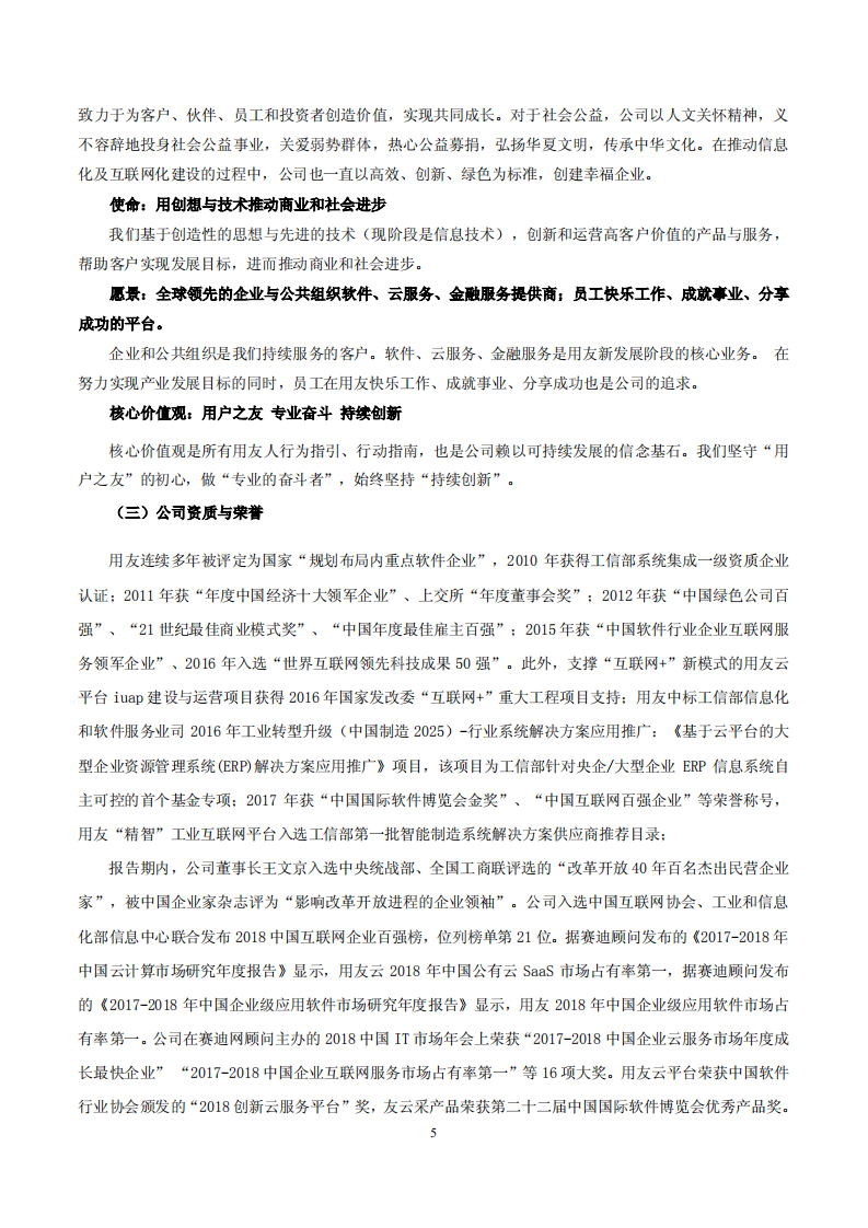 用友网络科技股份有限公司2018年度企业社会责任报告.PDF 第5页