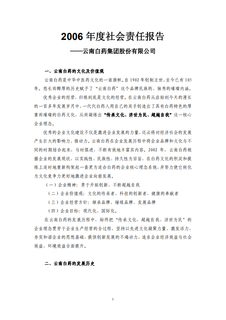 云南白药集团股份有限公司2006年度社会责任报告.PDF 第1页