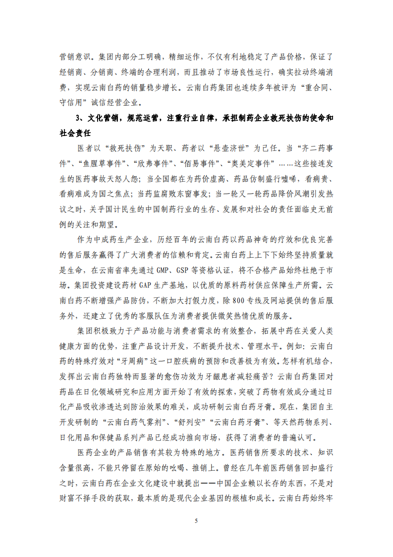 云南白药集团股份有限公司2006年度社会责任报告.PDF 第5页