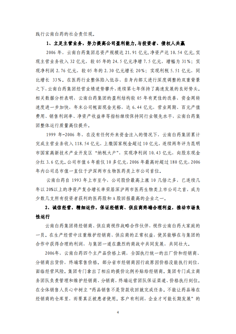 云南白药集团股份有限公司2006年度社会责任报告.PDF 第4页