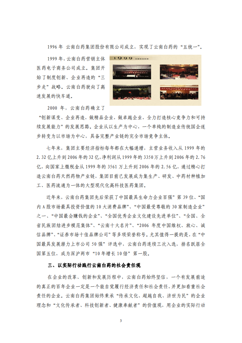 云南白药集团股份有限公司2006年度社会责任报告.PDF 第3页