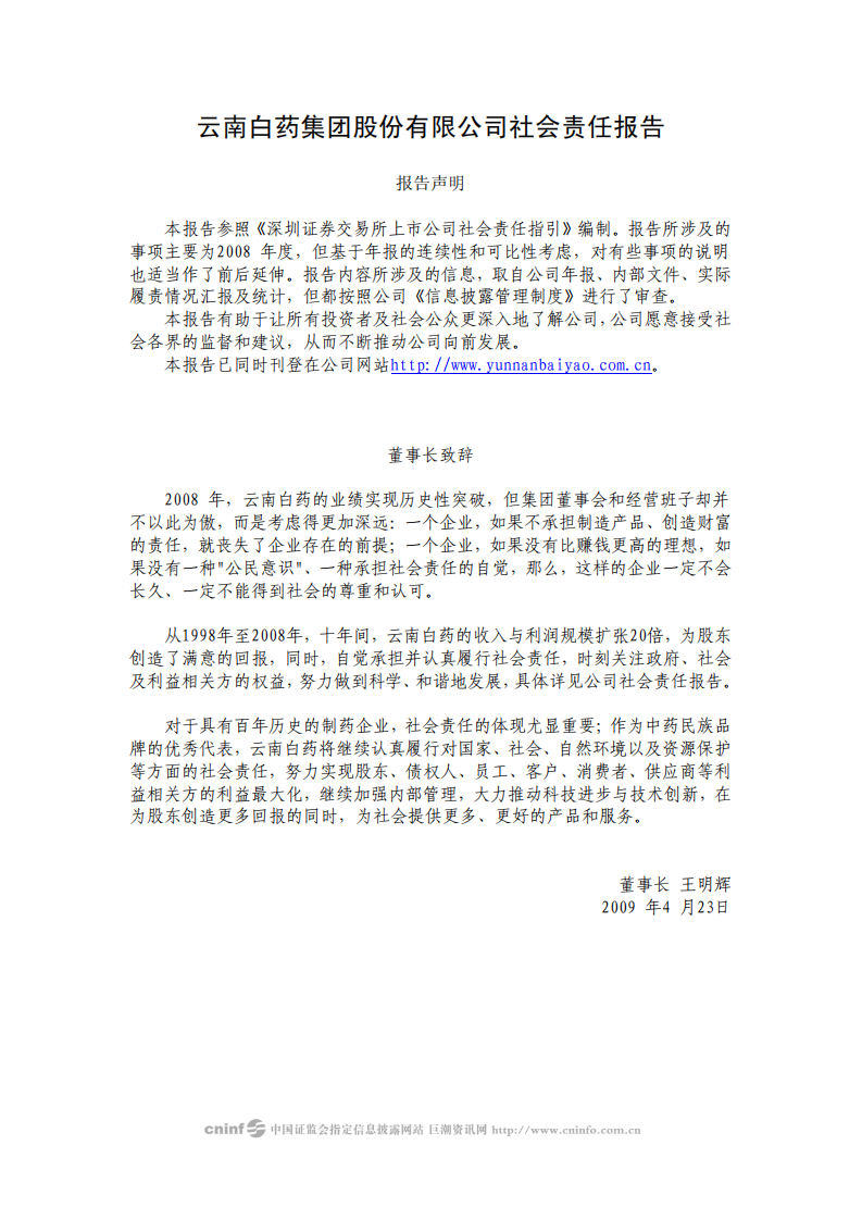 云南白药集团股份有限公司2008年社会责任报告.PDF 第1页