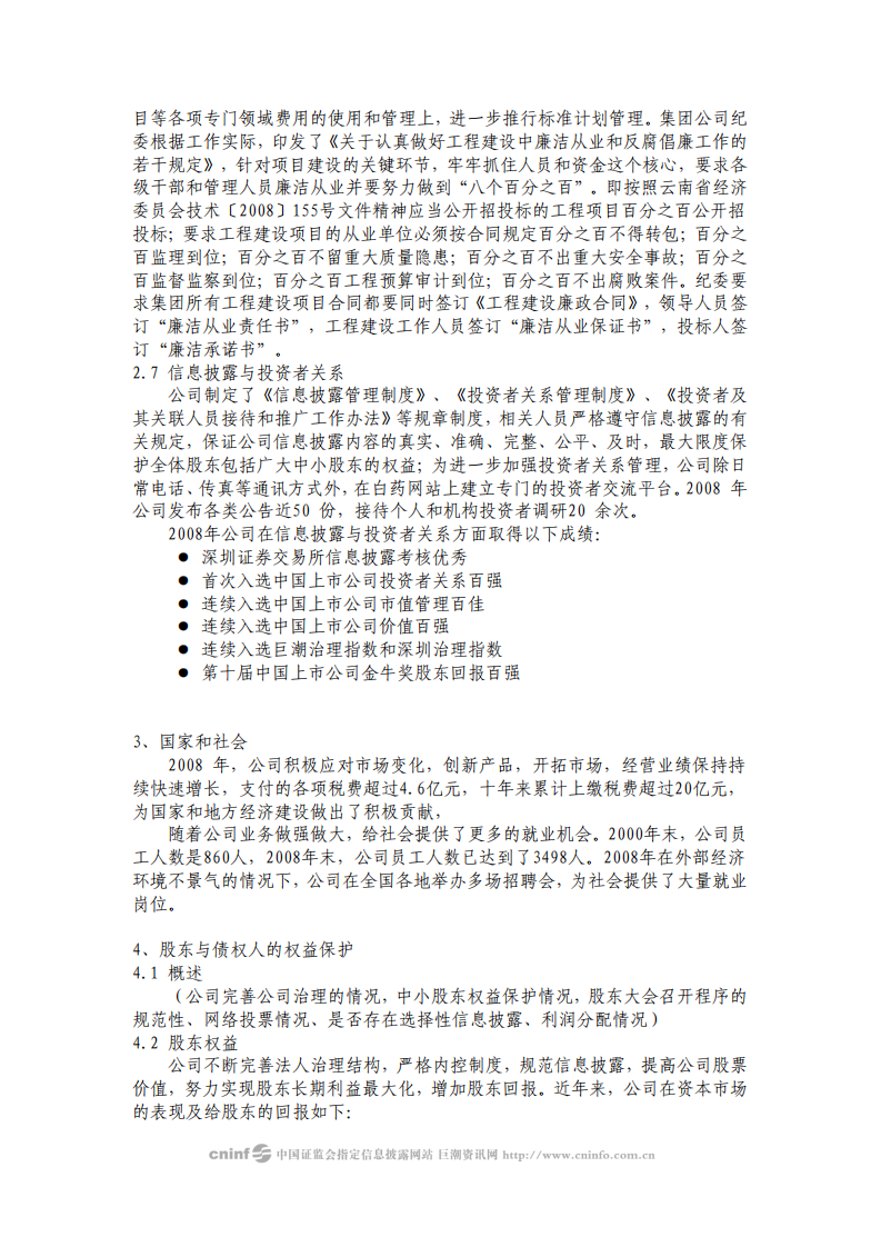 云南白药集团股份有限公司2008年社会责任报告.PDF 第6页