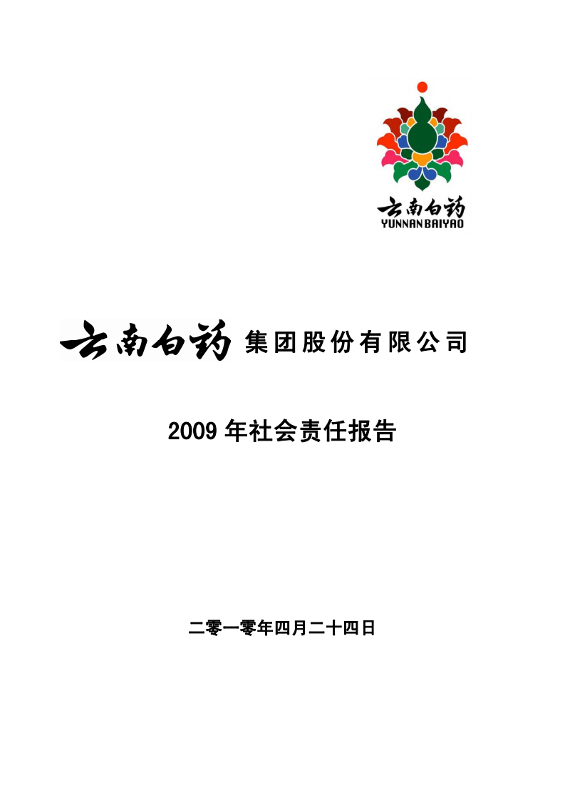 云南白药集团股份有限公司2009年社会责任报告.PDF 第1页