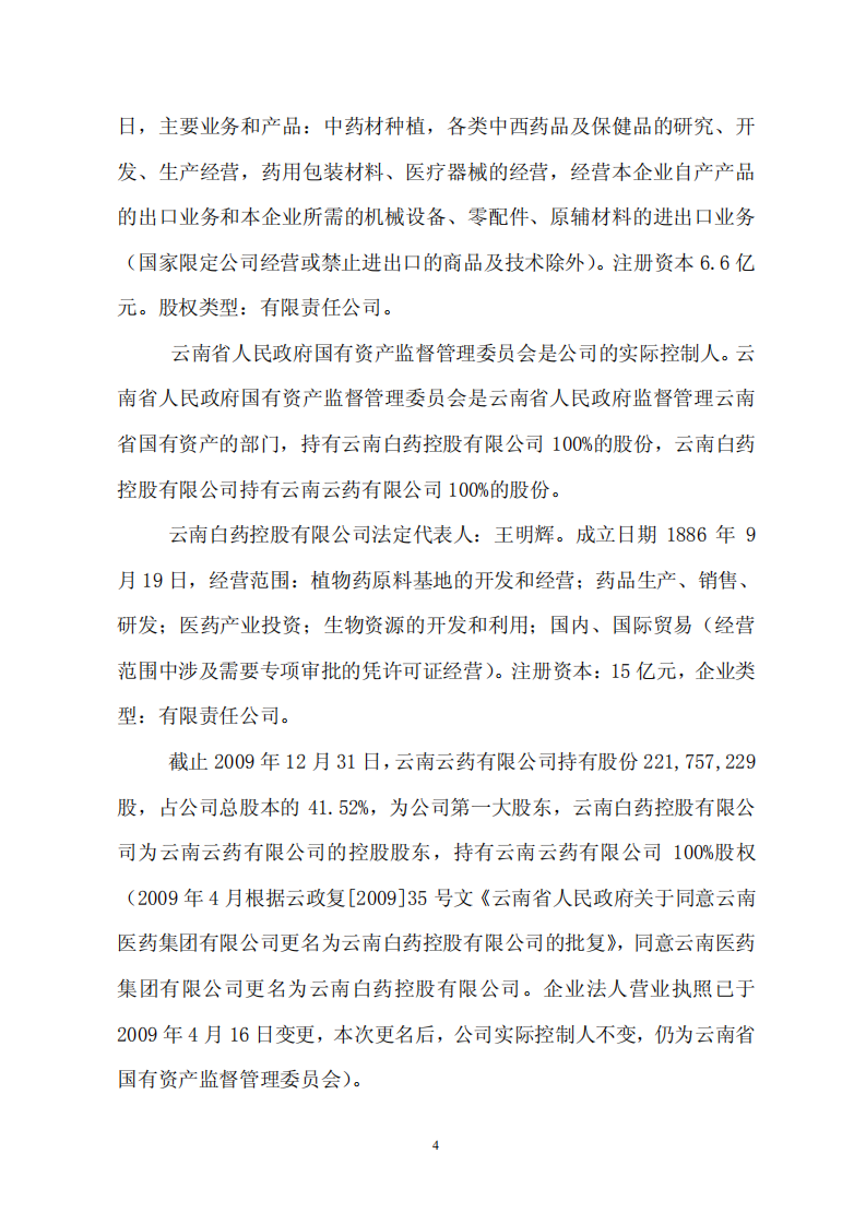 云南白药集团股份有限公司2009年社会责任报告.PDF 第6页