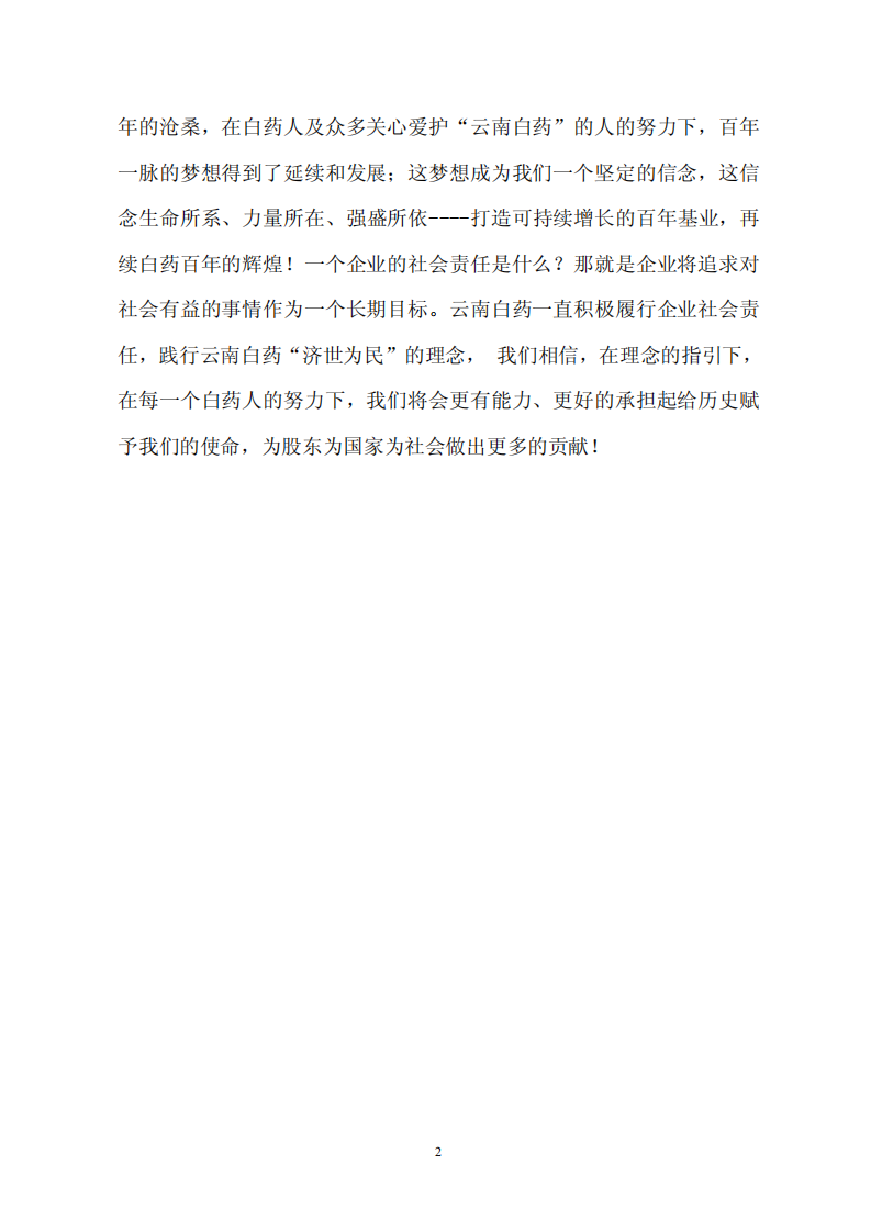 云南白药集团股份有限公司2009年社会责任报告.PDF 第4页