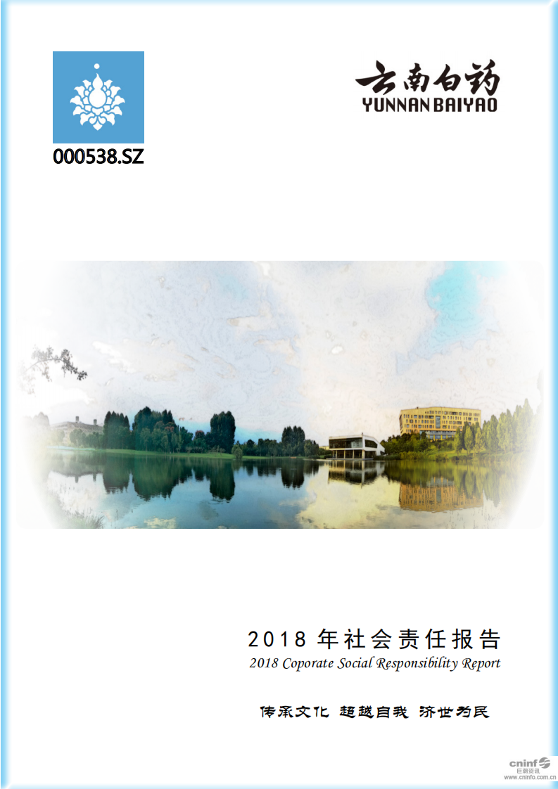 云南白药集团股份有限公司2018年社会责任报告.PDF 第1页