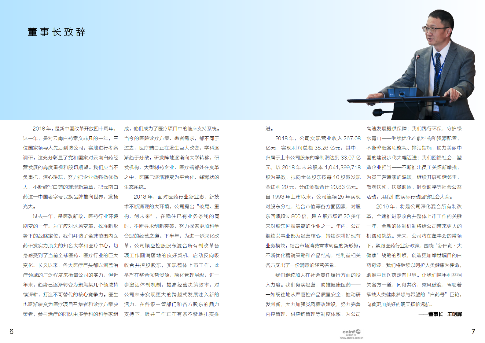 云南白药集团股份有限公司2018年社会责任报告.PDF 第5页