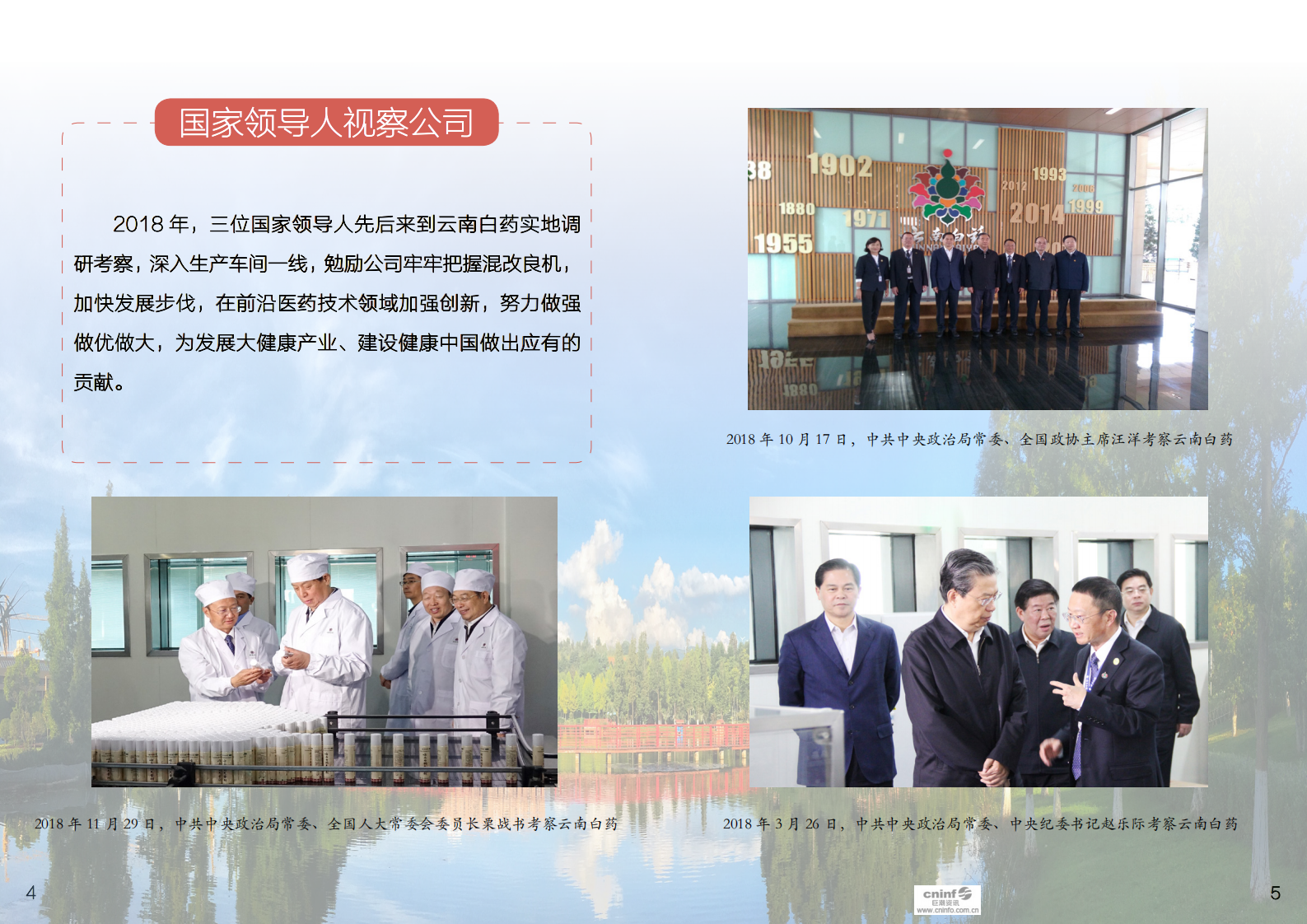 云南白药集团股份有限公司2018年社会责任报告.PDF 第4页