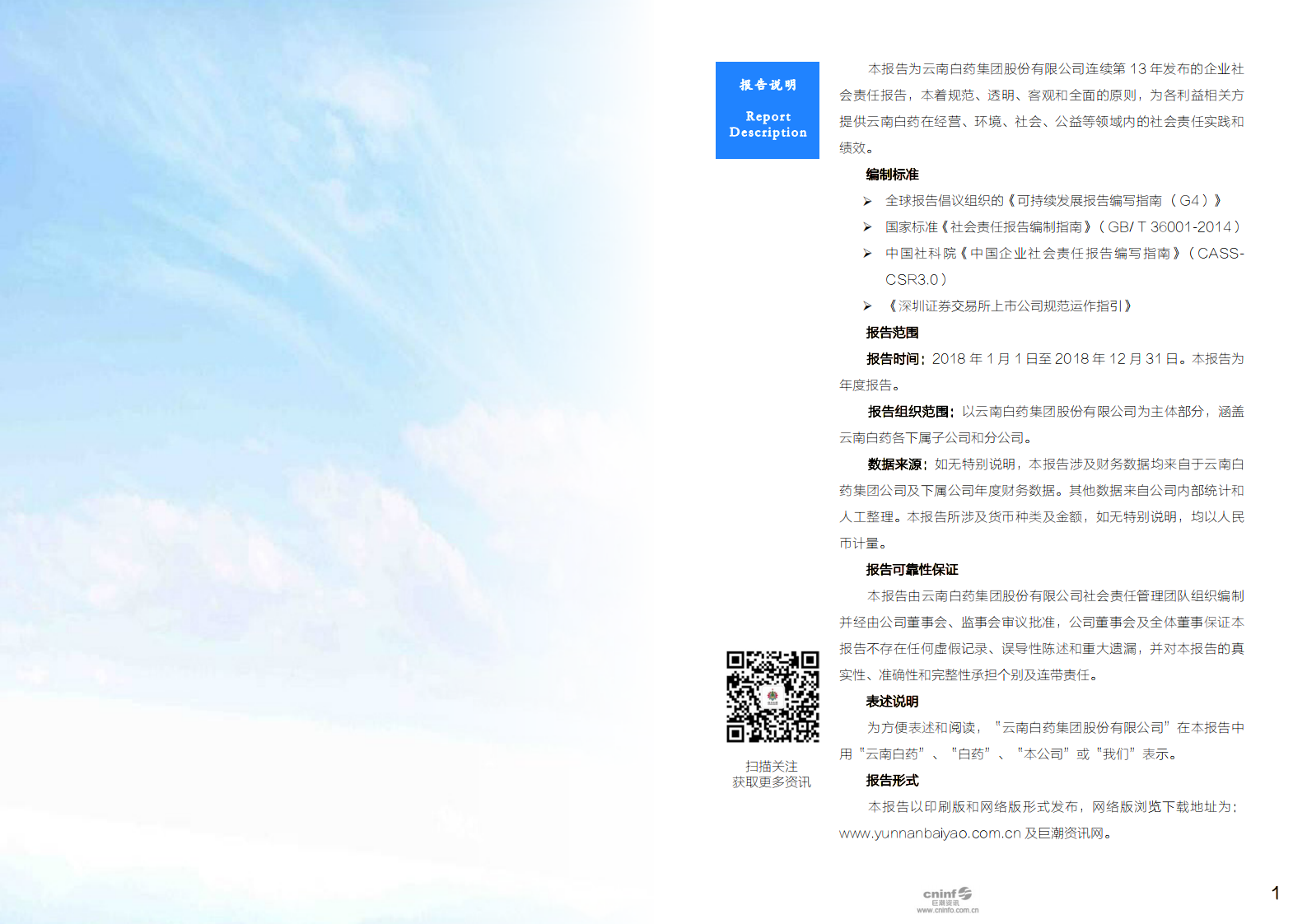 云南白药集团股份有限公司2018年社会责任报告.PDF 第2页