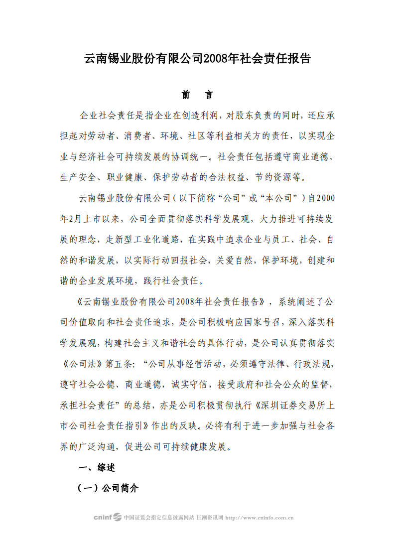 云南锡业股份有限公司2008年社会责任报告.PDF 第1页