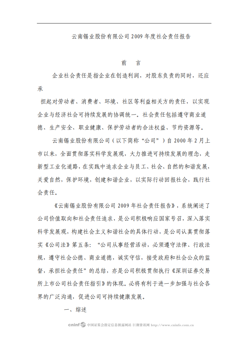 云南锡业股份有限公司2009年度社会责任报告.PDF 第1页